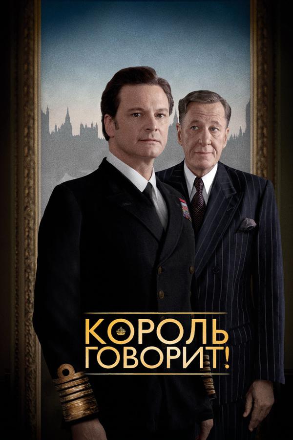 Фильм Король говорит! (2010) смотреть онлайн в качестве FHD