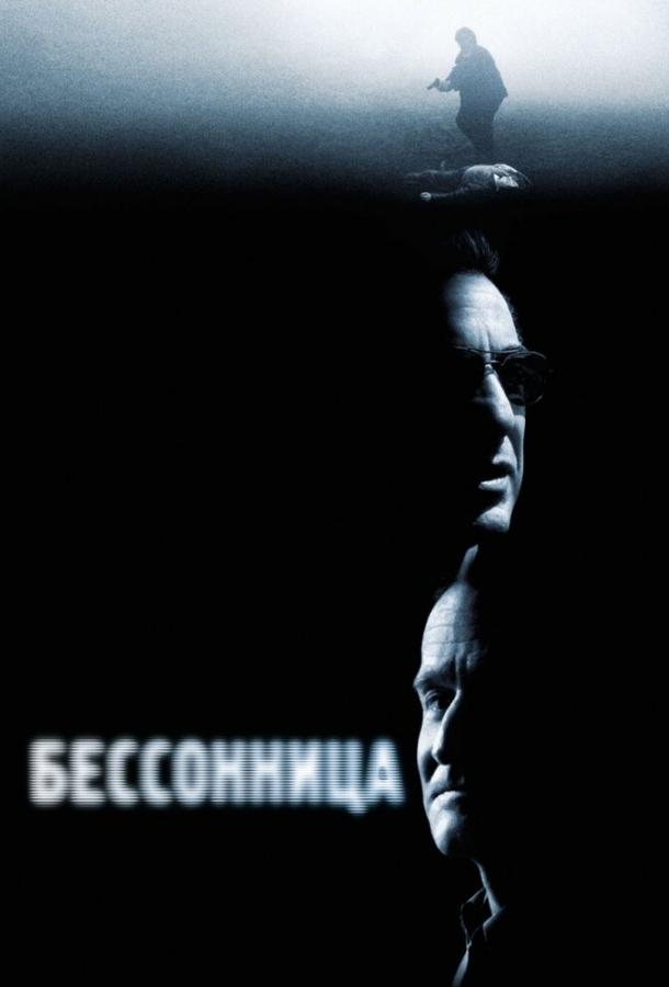 Фильм Бессонница 2002 года смотреть онлайн с Робином Уильямсом